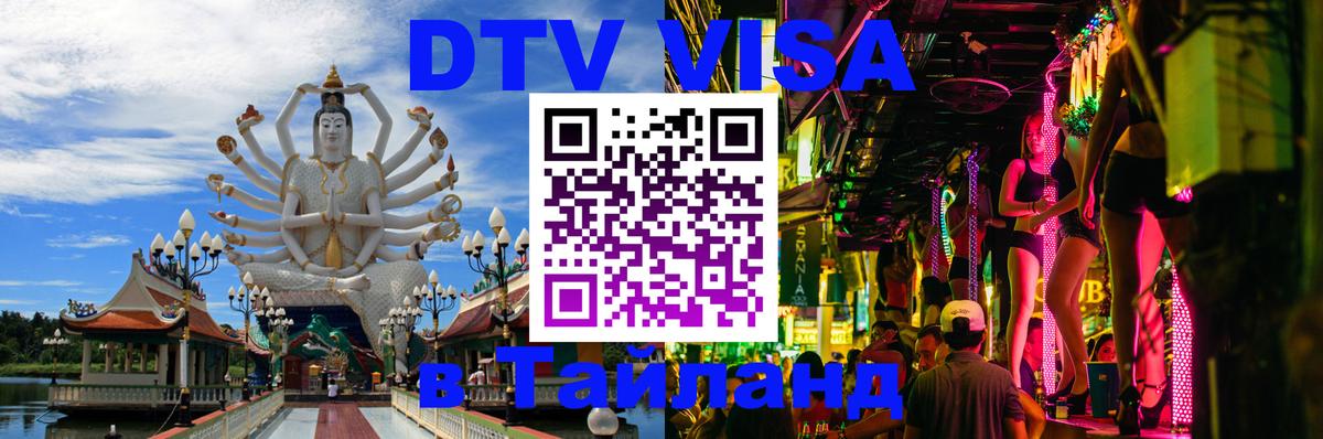 DTV Виза в Тайланд для россиян DTV Виза в Тайланд для россиян