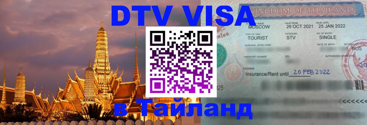 DTV Visa Thailand — прайс и условия, виза без дополнительных документов - 