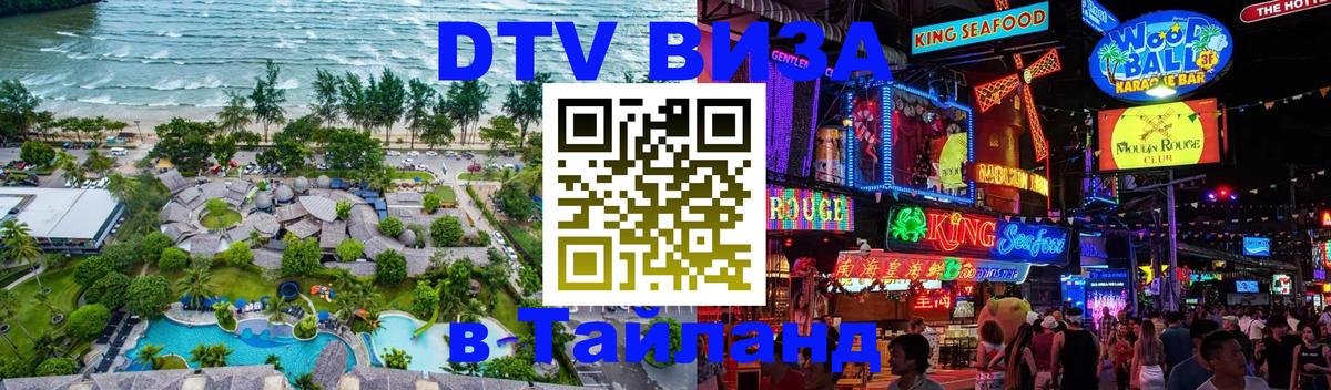 Destination Thailand Visa (DTV виза) Сургут 